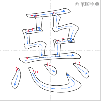 “「惡」的筆順”