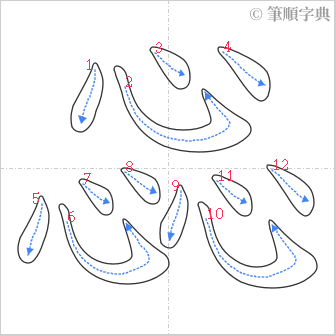 “「惢」的筆順”