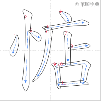 “「惦」的筆順”