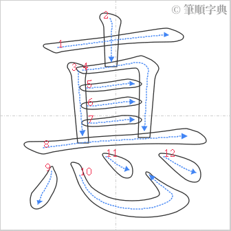 “「惪」的筆順”