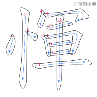 “「惲」的筆順”