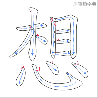 “「想」的筆順”