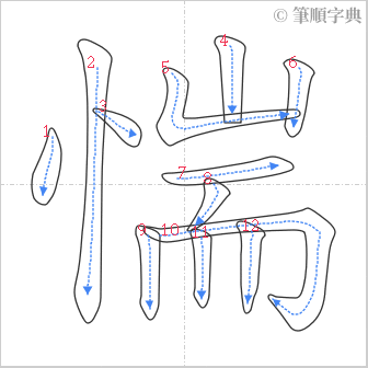 “「惴」的筆順”