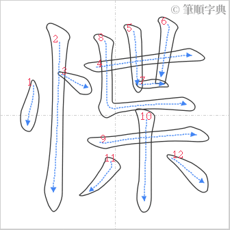 “「惵」的筆順”