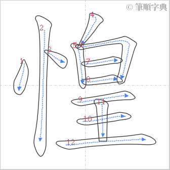 “「惶」的筆順”