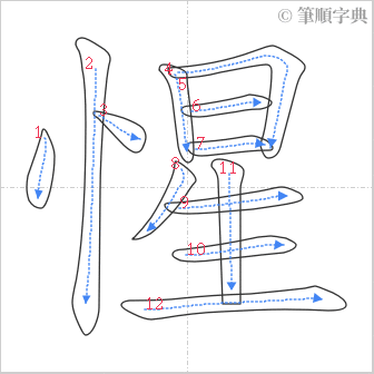 “「惺」的筆順”