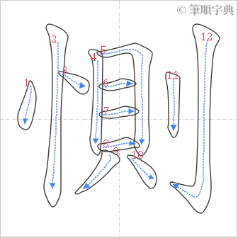 “「惻」的筆順”