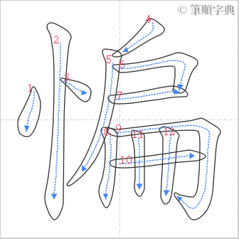 “「惼」的筆順”