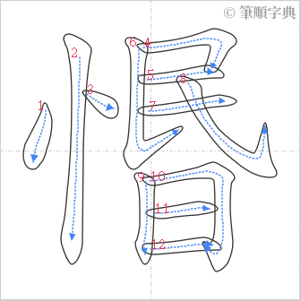 “「惽」的筆順”