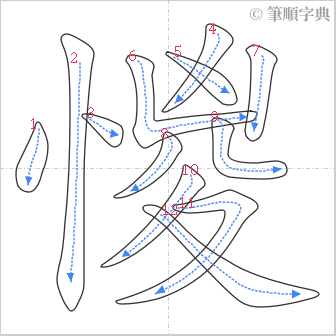 “「惾」的筆順”