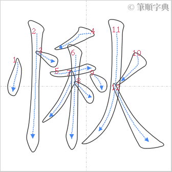 “「愀」的筆順”