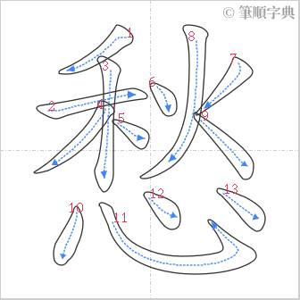 “「愁」的筆順”