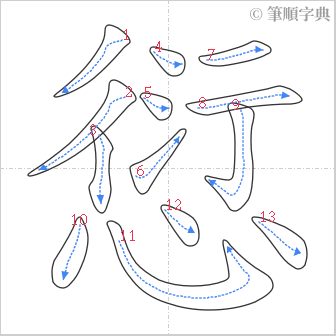 “「愆」的筆順”