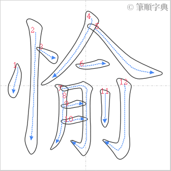 “「愉」的筆順”