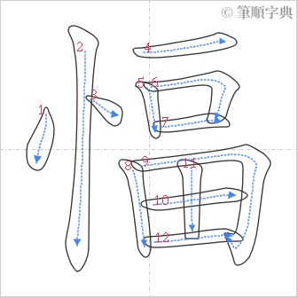 “「愊」的筆順”