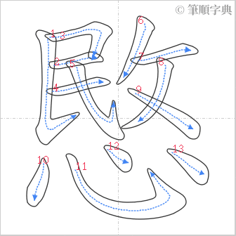 “「愍」的筆順”