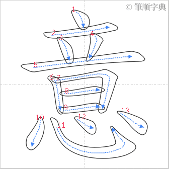 “「意」的筆順”