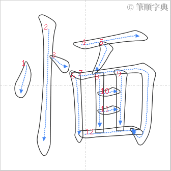 “「愐」的筆順”