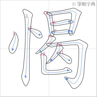 “「愒」的筆順”