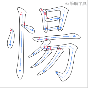 “「愓」的筆順”