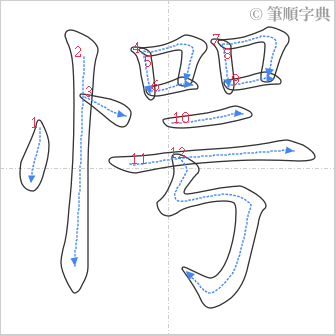 “「愕」的筆順”