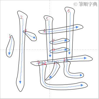 “「愖」的筆順”