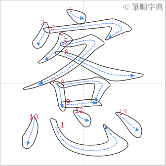 “「愙」的筆順”