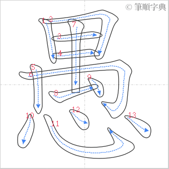 “「愚」的筆順”