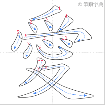 “「愛」的筆順”