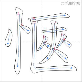 “「愜」的筆順”