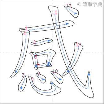 “「感」的筆順”