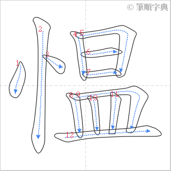 “「愠」的筆順”