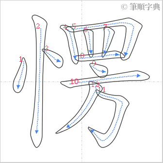 “「愣」的筆順”