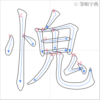 “「愧」的筆順”