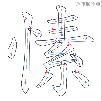 “「愫」的筆順”