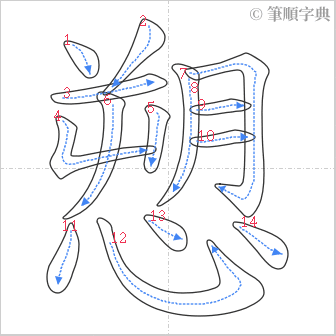 “「愬」的筆順”