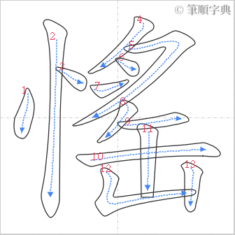 “「愮」的筆順”