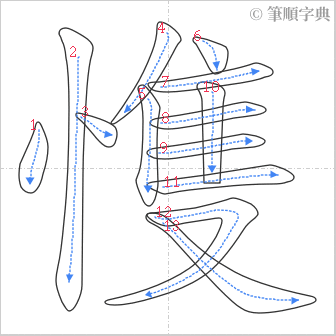 “「愯」的筆順”