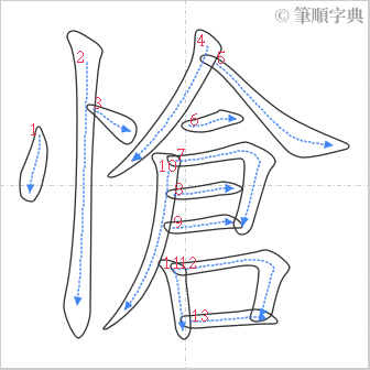 “「愴」的筆順”