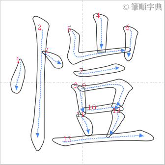 “「愷」的筆順”