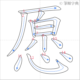 “「愿」的筆順”