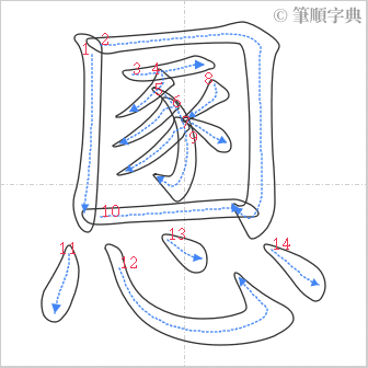 “「慁」的筆順”