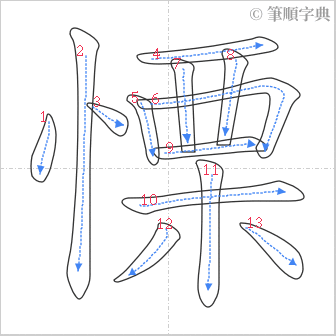 “「慄」的筆順”