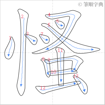 “「慅」的筆順”