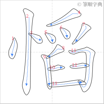 “「慆」的筆順”