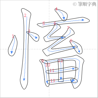 “「慉」的筆順”