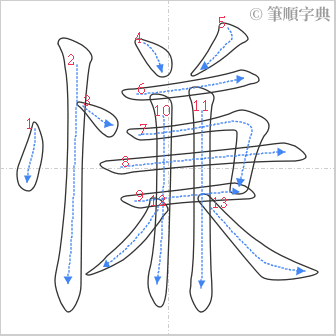 “「慊」的筆順”