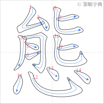 “「態」的筆順”