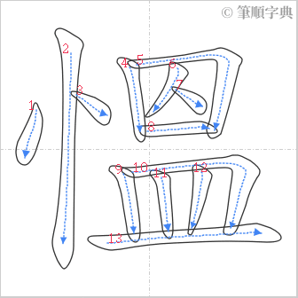 “「慍」的筆順”