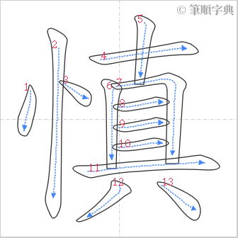 “「慎」的筆順”